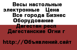 Весы настольные электронные › Цена ­ 2 500 - Все города Бизнес » Оборудование   . Дагестан респ.,Дагестанские Огни г.